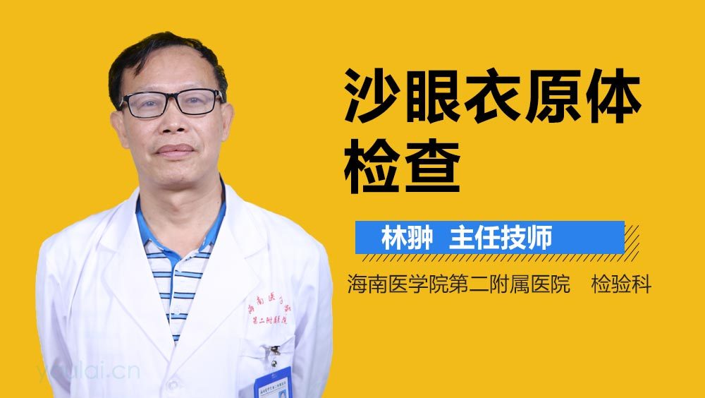 沙眼衣原体检查方法