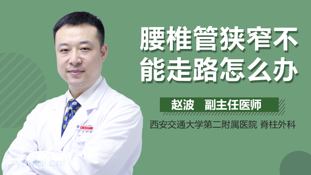 腰椎管狭窄不能走路怎么办