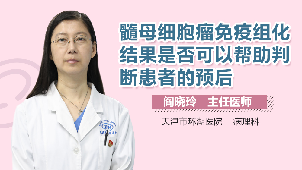 髓母细胞瘤免疫组化结果是否可以帮助判断患者的预后