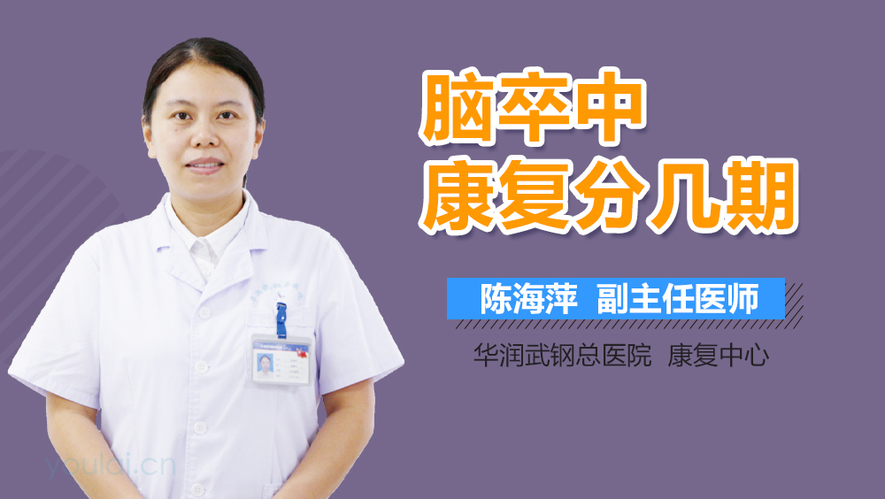 脑卒中康复分几期