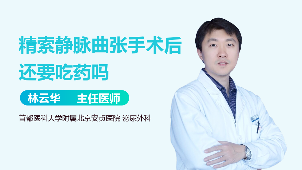 精索静脉曲张手术后还要吃药吗