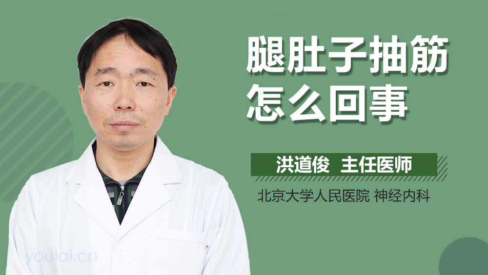 腿肚子抽筋怎么回事