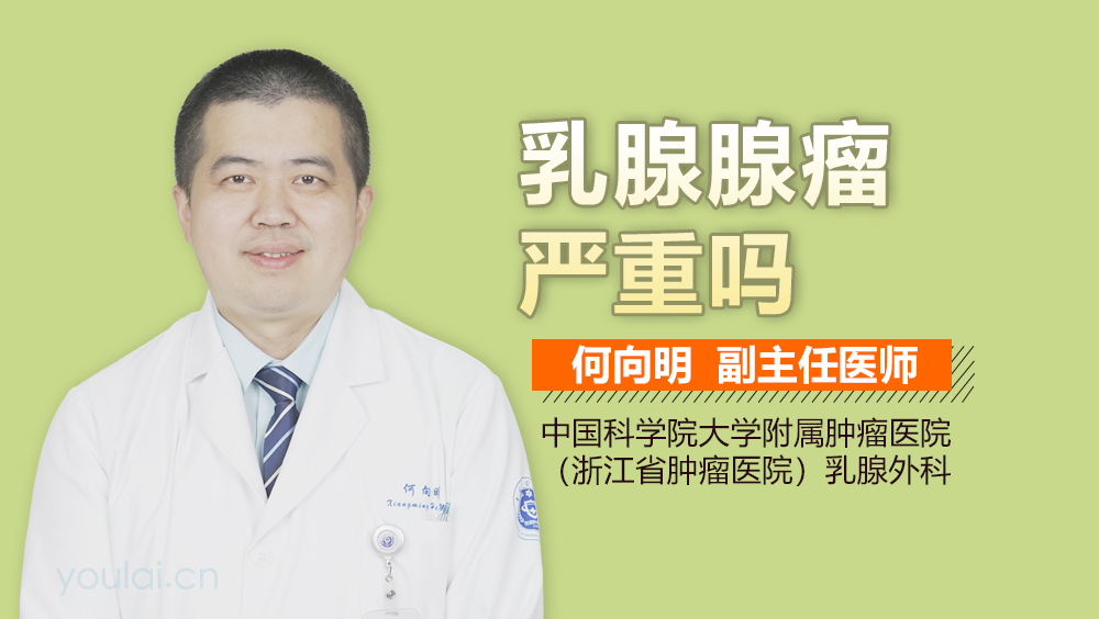 乳腺腺瘤严重吗