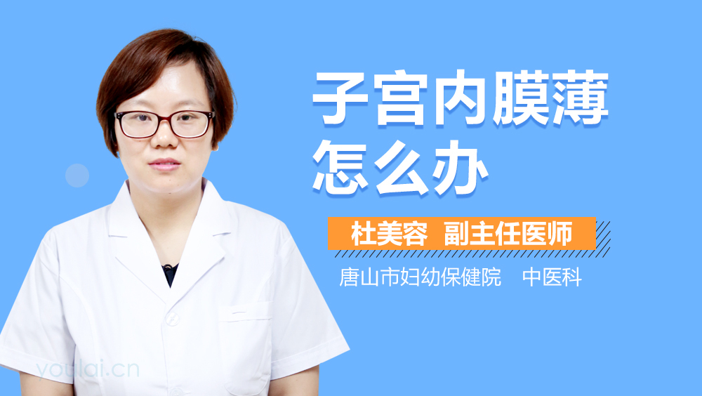 子宫内膜薄怎么办