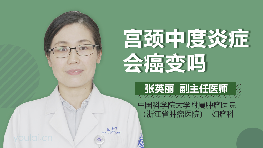 宫颈中度炎症会癌变吗