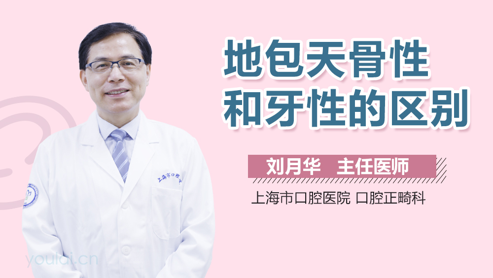 地包天骨性和牙性的区别