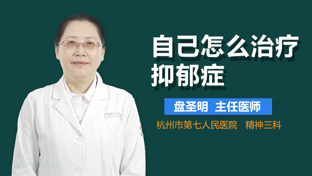 自己怎么治疗抑郁症