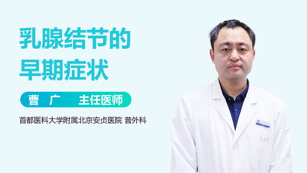 乳腺结节的早期症状