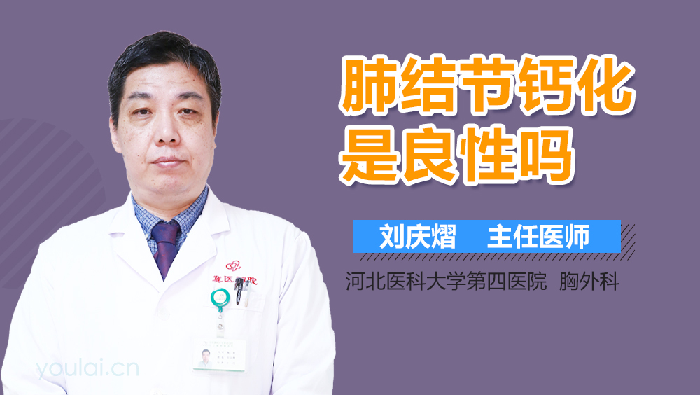 肺结节钙化是良性吗