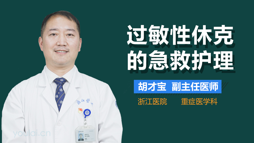 过敏性休克的急救护理