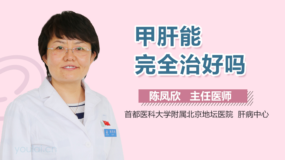 甲肝能完全治好吗