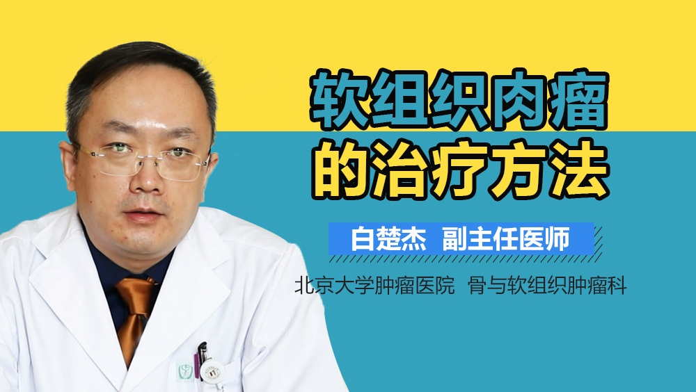 软组织肉瘤的治疗方法