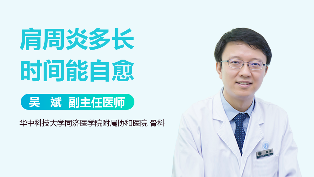 肩周炎多长时间能自愈