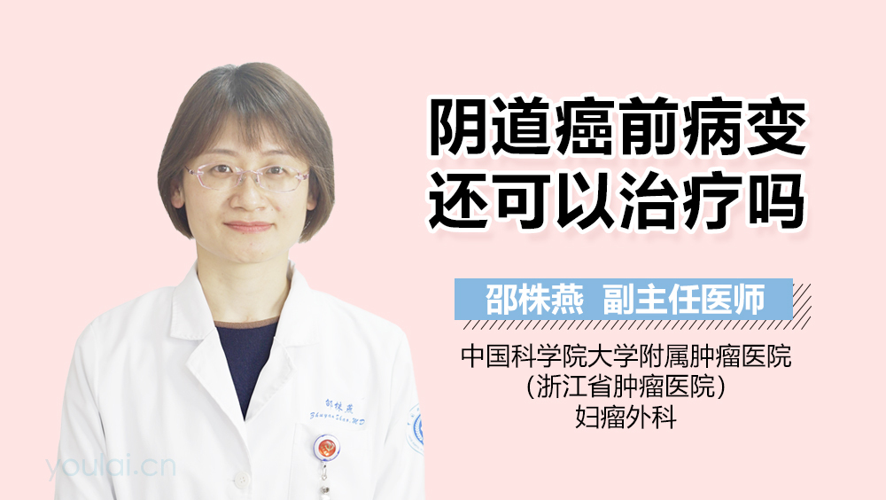 阴道癌前病变还可以治疗吗