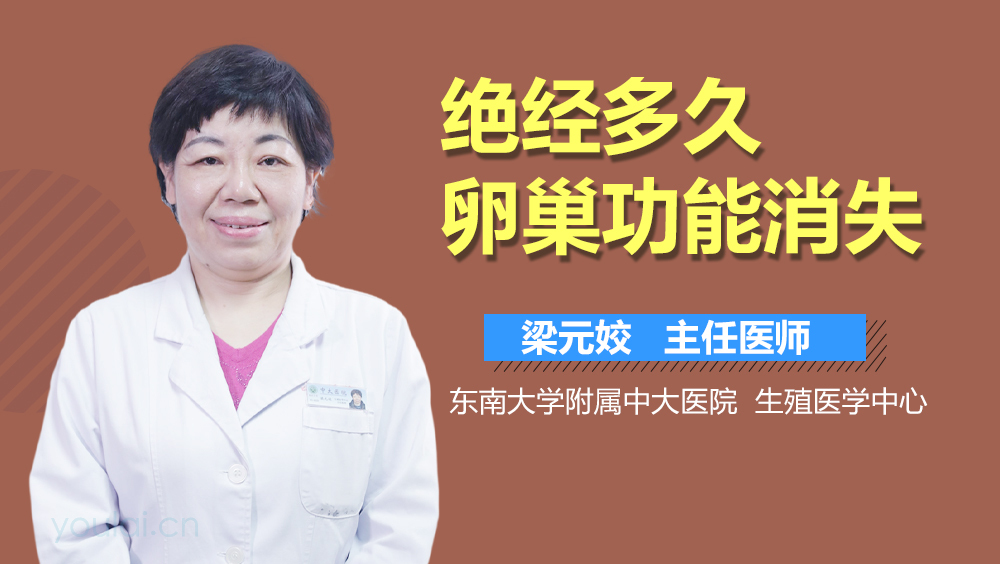 绝经多久卵巢功能消失