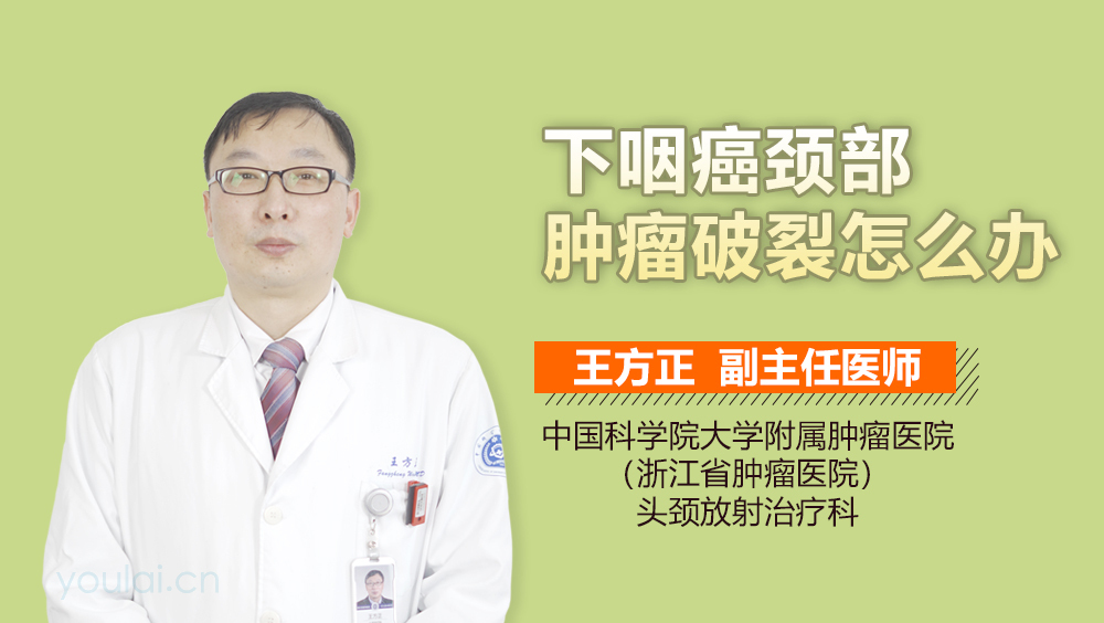 下咽癌颈部肿瘤破裂怎么办