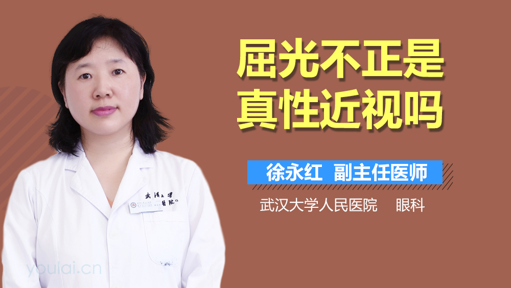 屈光不正是真性近视吗