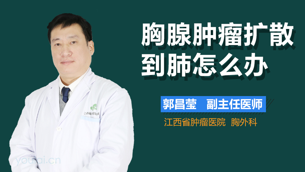 胸腺肿瘤扩散到肺怎么办