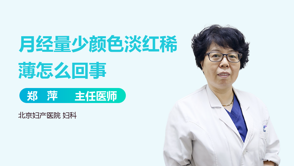 月经量少颜色淡红稀薄怎么回事