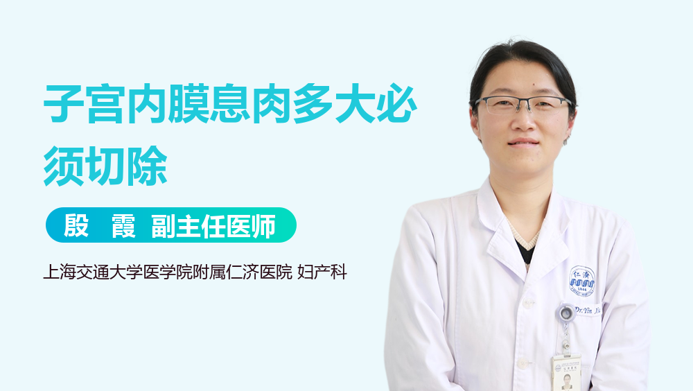 子宫内膜息肉多大必须切除