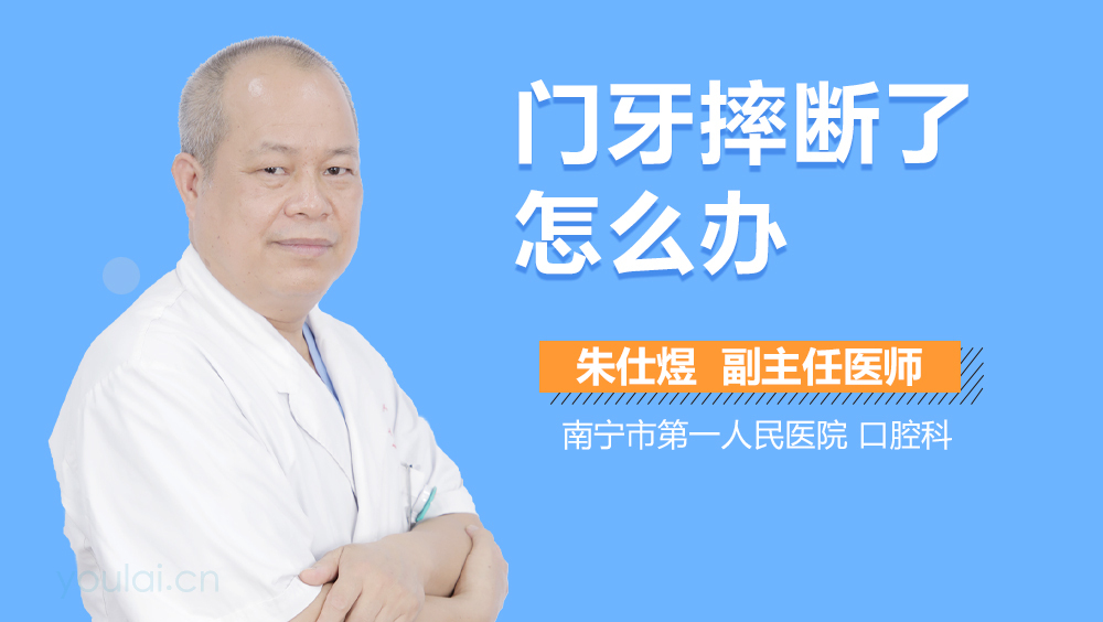 门牙摔断了怎么办