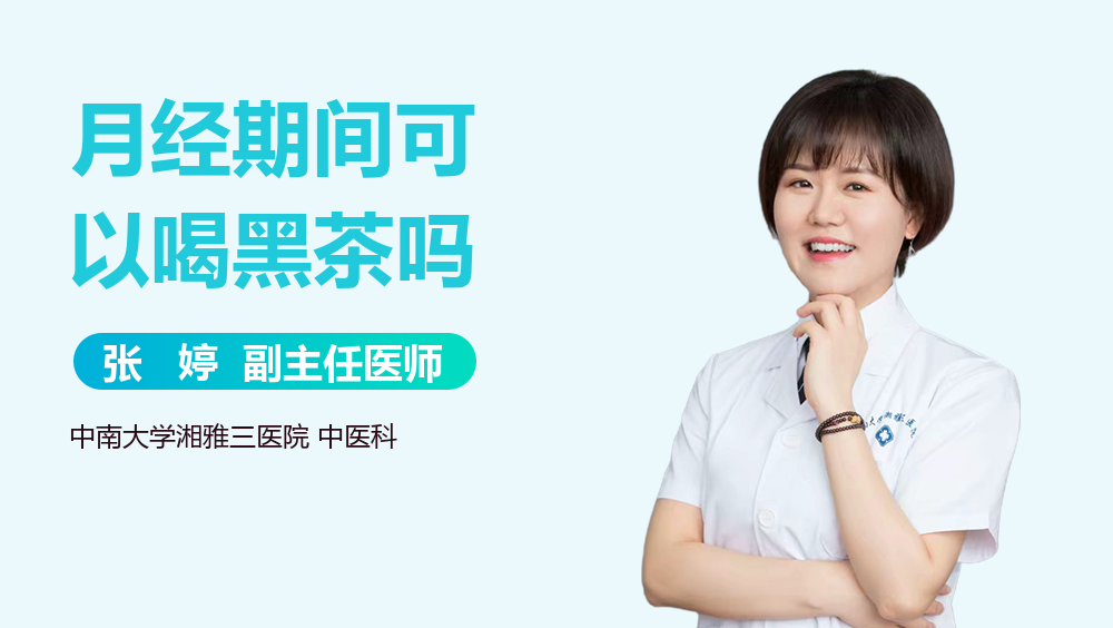月经期间可以喝黑茶吗