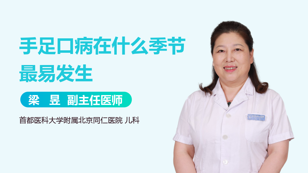 手足口病在什么季节最易发生