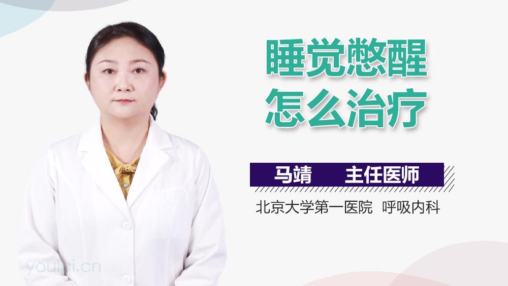 睡觉憋醒怎么治疗