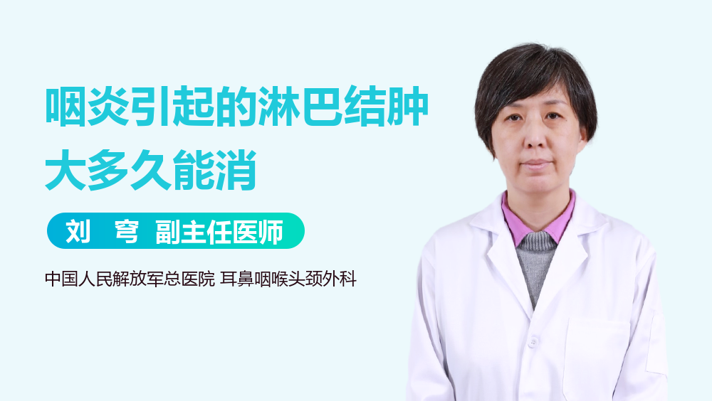 咽炎引起的淋巴结肿大多久能消