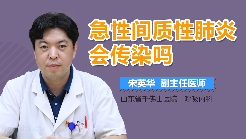 急性间质性肺炎会传染吗