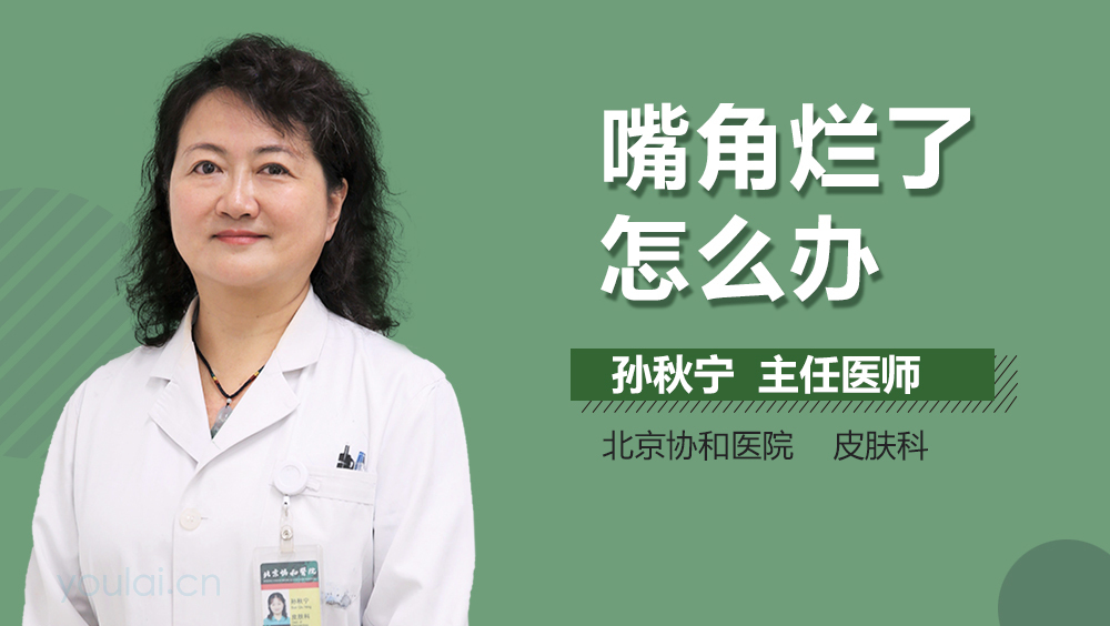 嘴角烂了怎么办