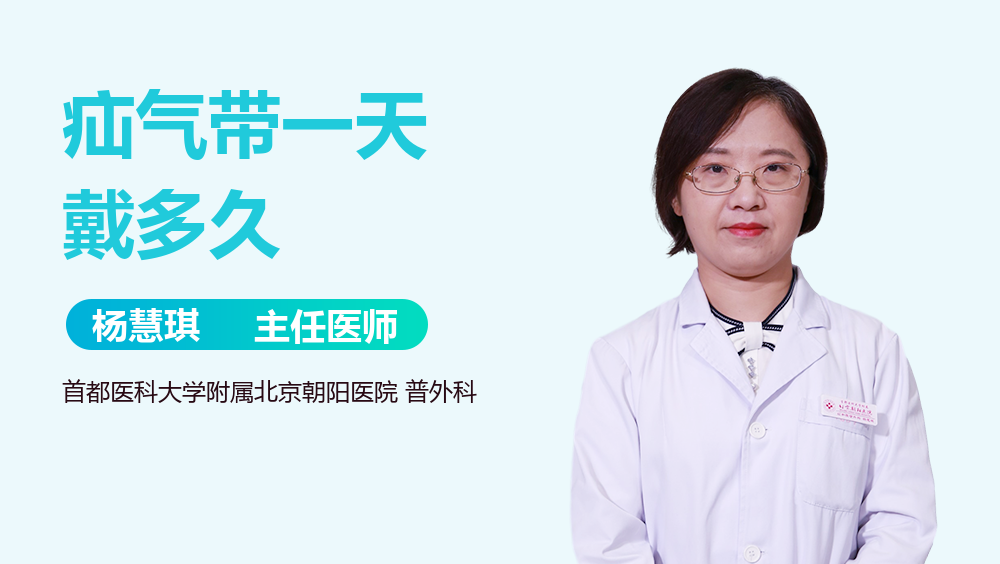 疝气带一天戴多久