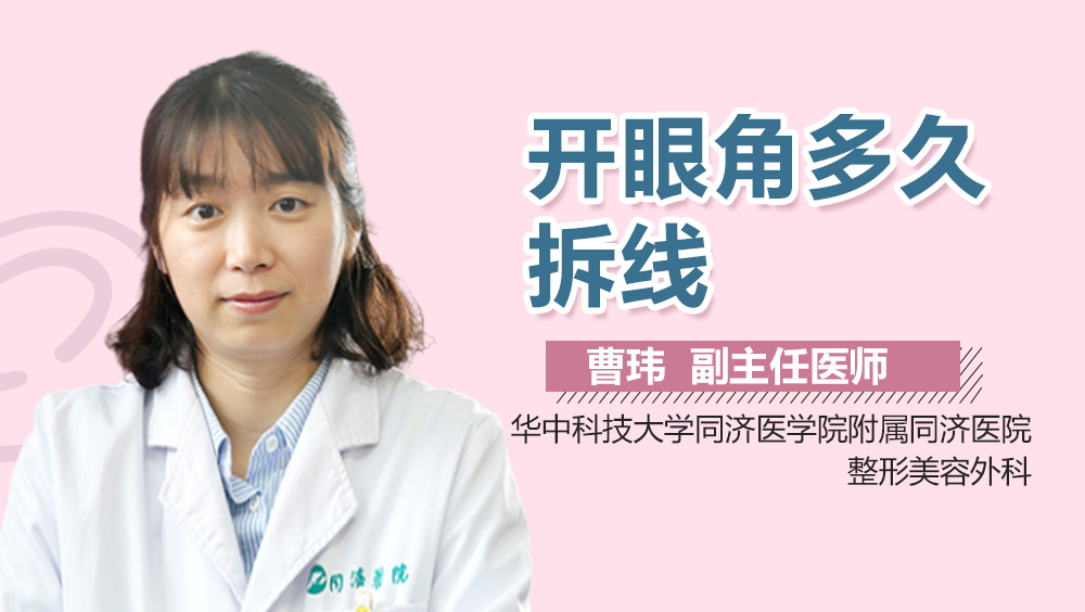 开眼角多久拆线