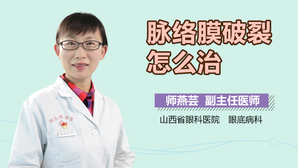 脉络膜破裂怎么治