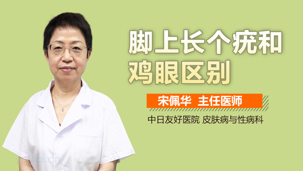 脚上长个疣和鸡眼区别