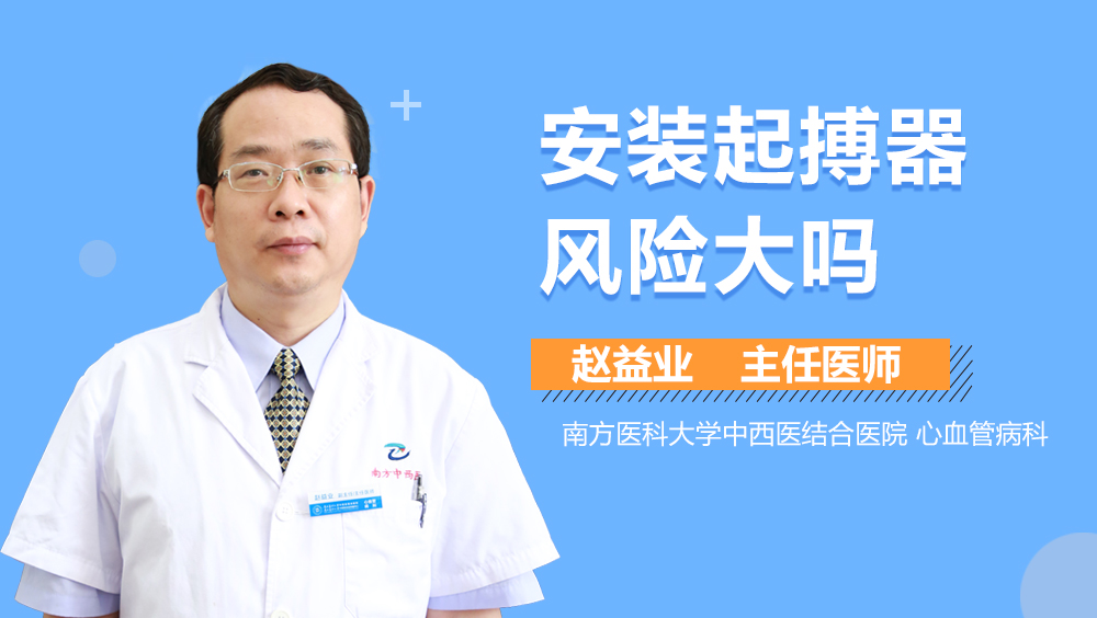安装起搏器风险大吗
