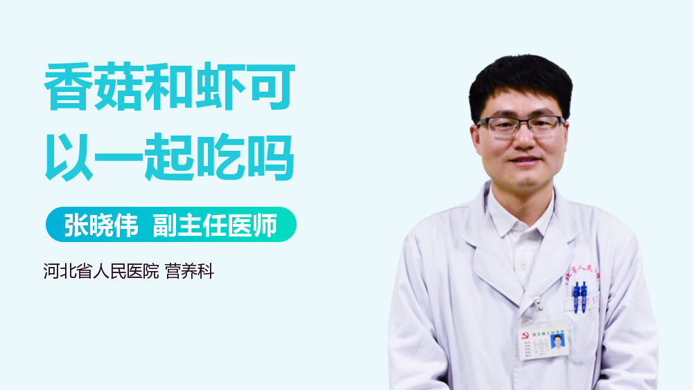 香菇和虾可以一起吃吗