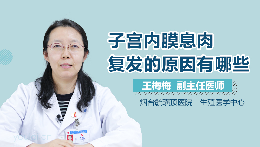 子宫内膜息肉复发的原因有哪些