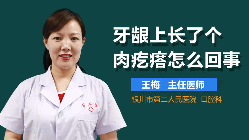牙龈上长了个肉疙瘩是怎么回事
