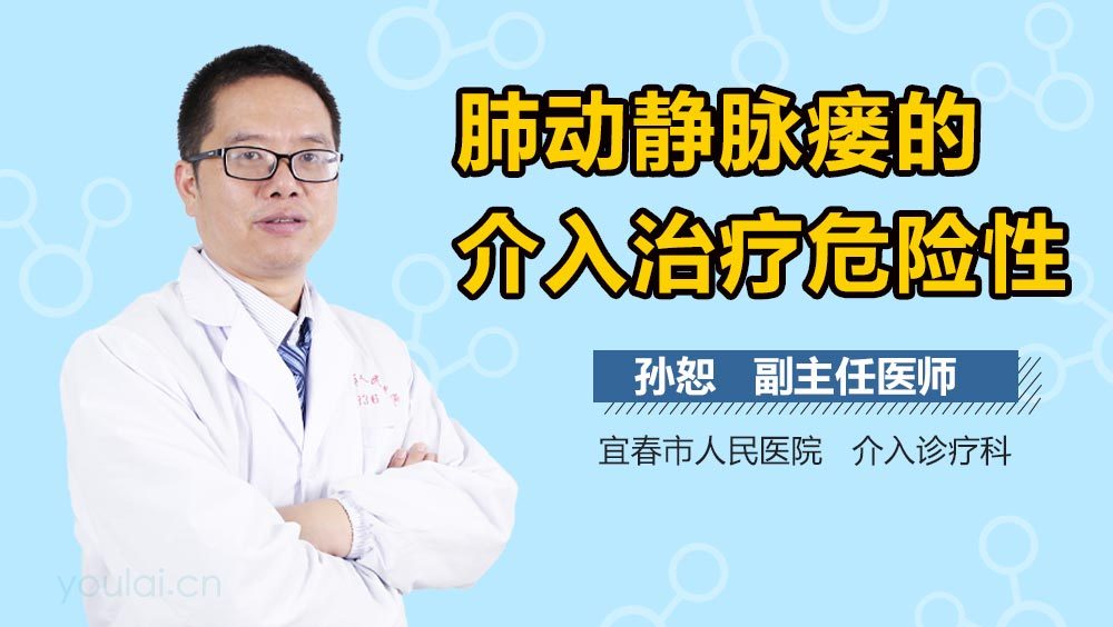 肺动静脉瘘的介入治疗危险性