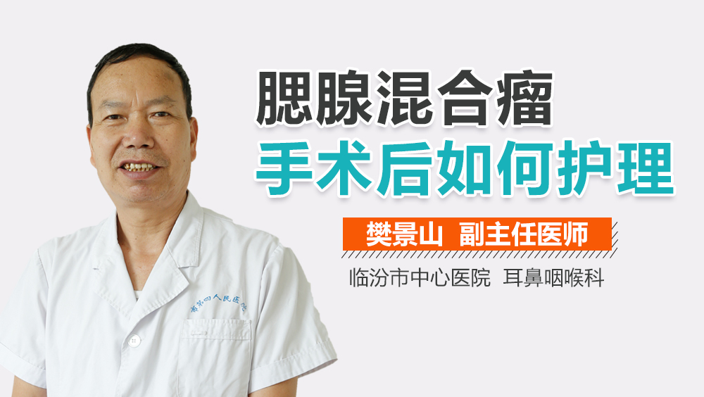 腮腺混合瘤手术后如何护理