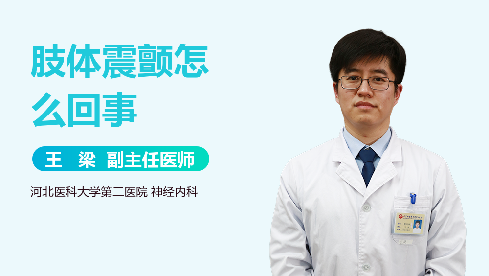 肢体震颤怎么回事