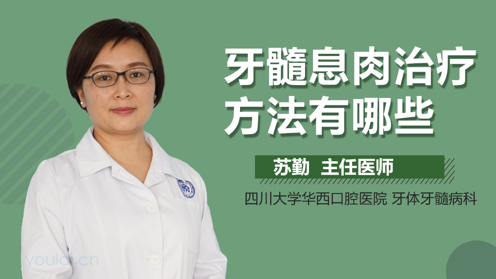 牙髓息肉治疗方法有哪些