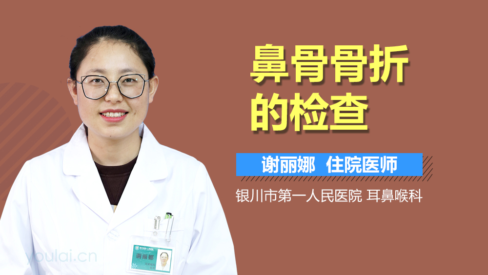 鼻骨骨折的检查