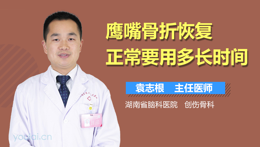 鹰嘴骨折恢复正常要用多长时间