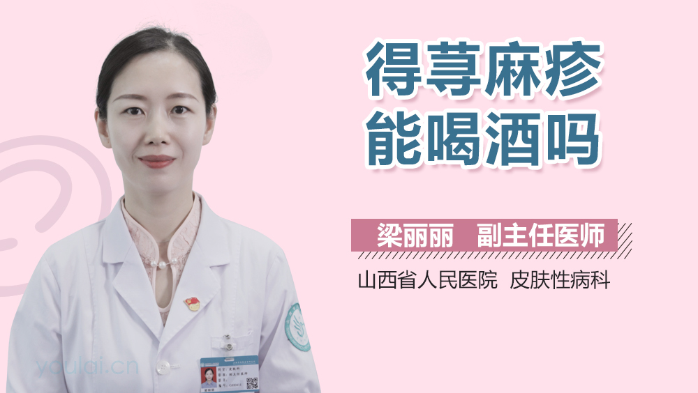 得荨麻疹能喝酒吗