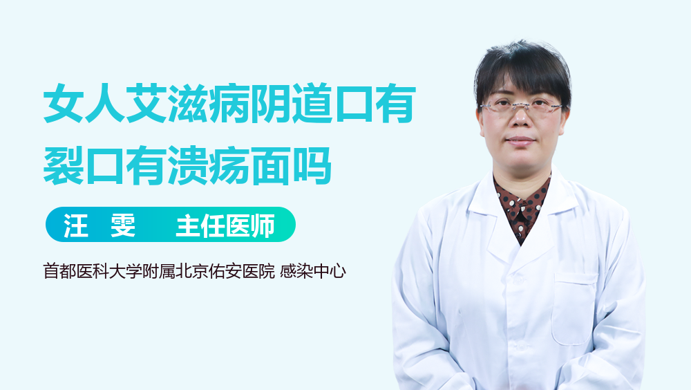 女人艾滋病阴道口有裂口有溃疡面吗