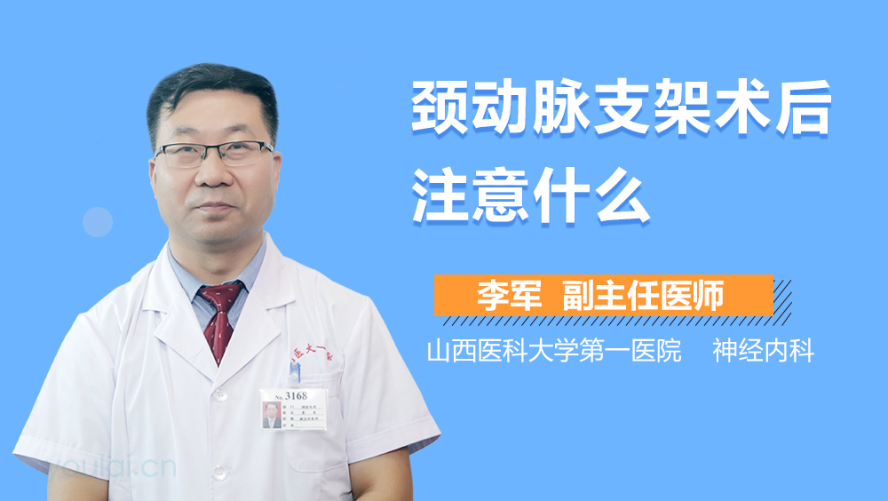 颈动脉支架术后注意什么