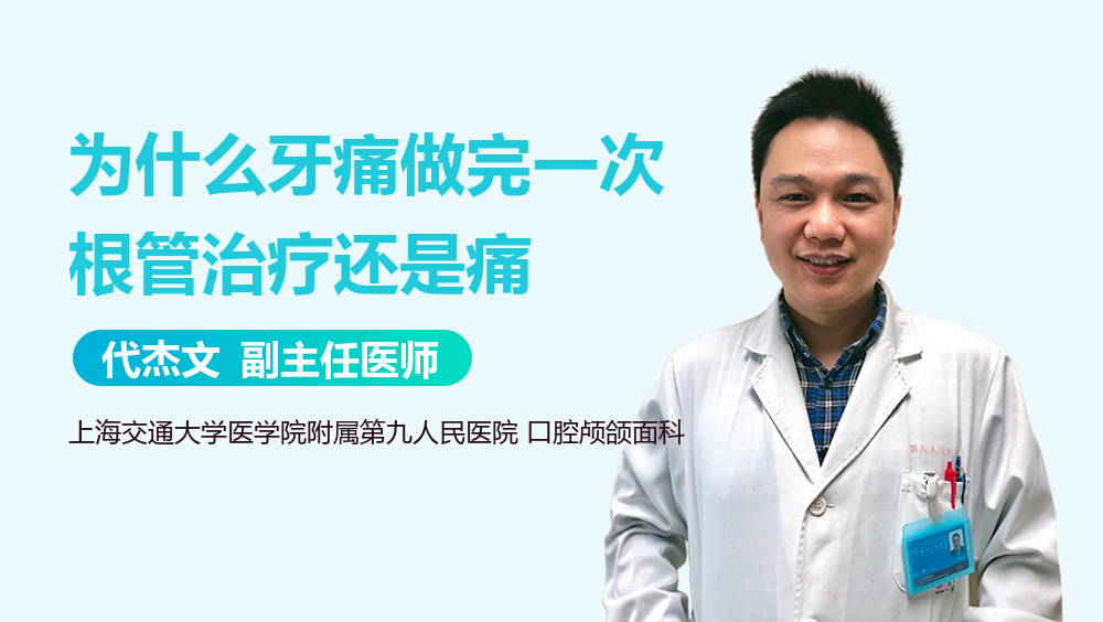 为什么牙痛做完一次根管治疗还是痛