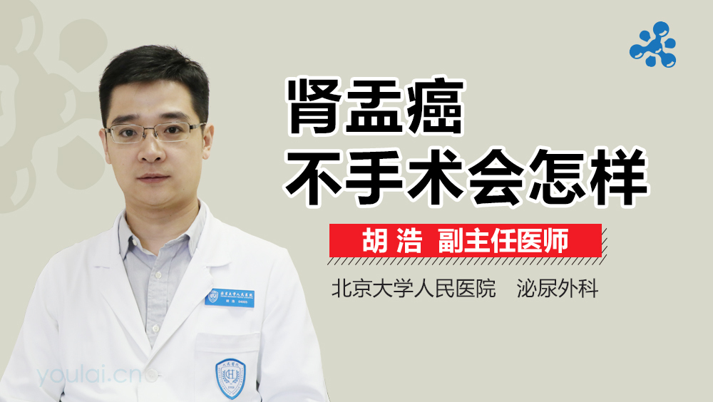 肾盂癌不手术会怎样